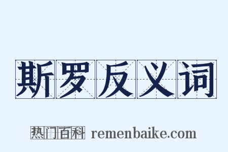 斯罗反义词是什么意思的图片